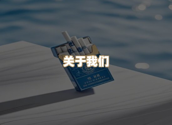 关于银鹿香烟平台